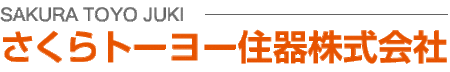 さくらトーヨー住器